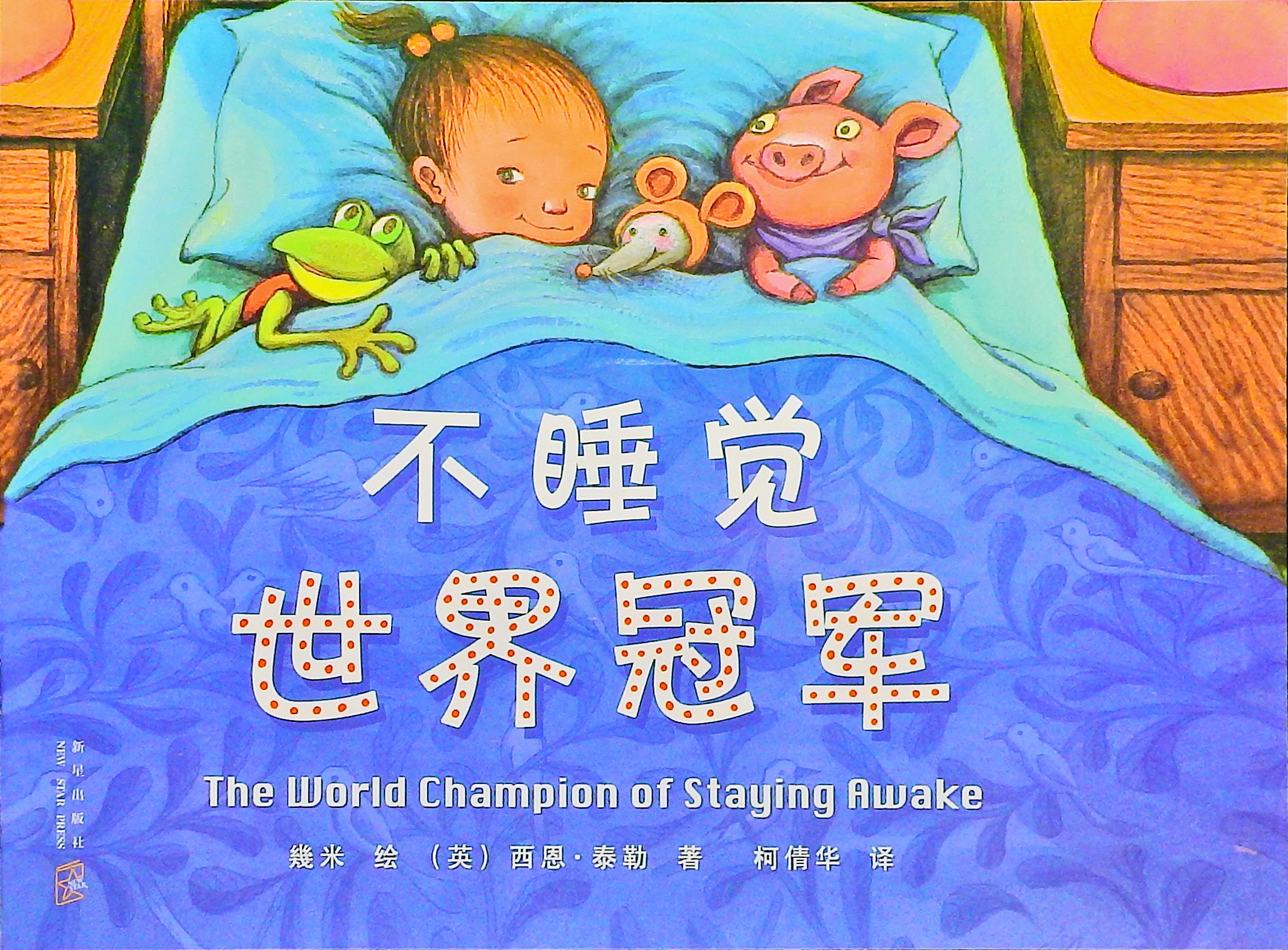 不睡觉世界冠军 (01),绘本,绘本故事,绘本阅读,故事书,童书,图画书,课外阅读